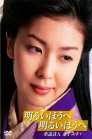 迈向光明方向：童谣诗人金子美铃 2001 