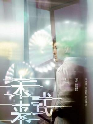 张信哲“未來式”巡回演唱会 2碟装 2019  