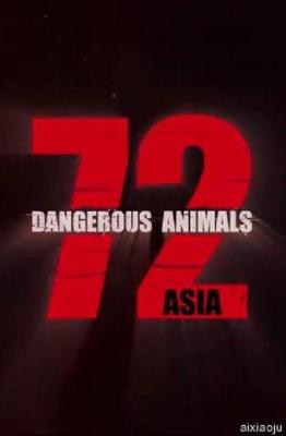 72种危险动物-亚洲篇 3碟装 2018年NETFLIX出品记录片 
