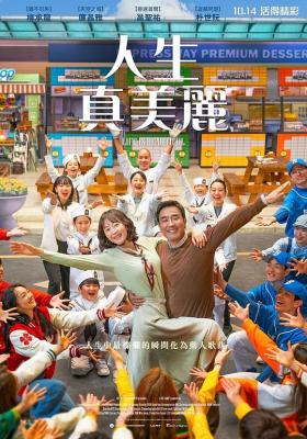 人生真美丽 2022年韩国最新上映爱情歌舞佳作 豆瓣6.3 