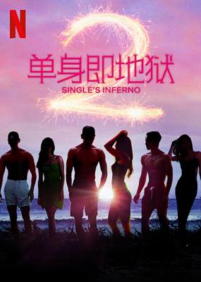单身即地狱第2季 2碟装 2022 超人气的NETFLIX实境恋综 