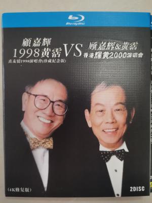 顾嘉辉&黄霑演唱会 2碟装 港乐作曲开山始祖顾嘉辉乘风远去，经典终成绝响 