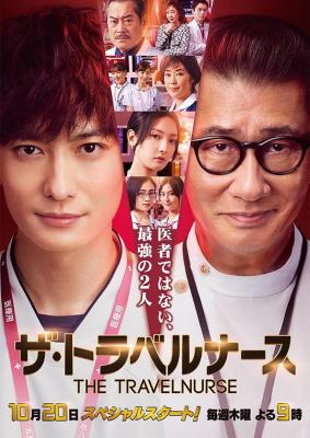 旅行护士 2碟装 2022 日本最新双男主医疗剧 