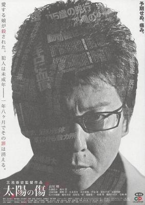 太阳之伤 2006 豆瓣评分8.2分，日本鬼才导演 三池崇史 惊悚犯罪代表作 