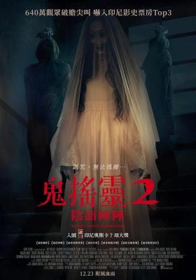 撒旦的奴隶2 2022 阴语阵阵 腥风血雨 无法逃离，640万观众破胆惊叫 