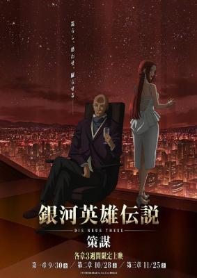 银河英雄传说策谋第1~3章 2碟装 2022 