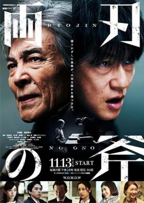 双刃斧 2碟装 2022 WOWOW井浦新×柴田恭兵主演悬疑推理剧 
