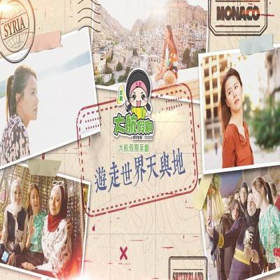 游走世界天与地 2022 