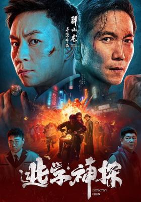 逃学神探 2022 本片由释小龙执导兼领衔主演，邹兆龙特别出演，郝劭文友情出演 