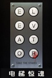 电梯惊魂 - Elevator 2011 