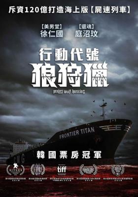 狼狩猎 (2022) 韩国 正式版 豆瓣5.8 