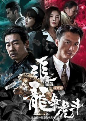 追龙番外篇之龙争虎斗 2023 传奇枭雄，跛豪崛起，龙争虎斗 豆瓣3.9 