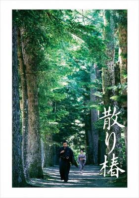 山茶花飘零 2018 本片以江户时代为舞台 豆瓣7.1 