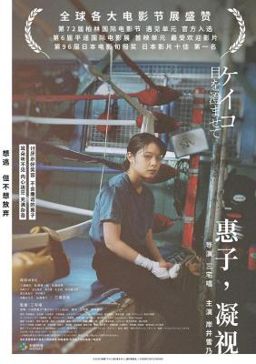 惠子，凝视 2022 豆瓣评分8.3分日本2022剧情佳作 