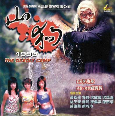 山狗 1999 中国香港90年代上映经典恐怖片，由刘宝贤执导，黄秋生 梁敏仪主演 