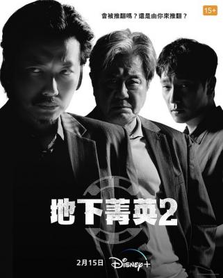 赌命为王第2季 2碟装 TV全集+特辑2篇 2023 国宝级影帝搭《犯罪都市》名导用电影规格打造的赌城黑帮影集 