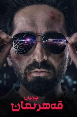动作英雄 2022年印度上映动作商业爽片 