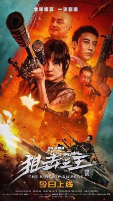 狙击之王：暗杀 2023年国产最新上映动作犯罪片 