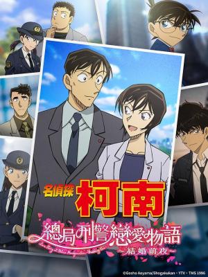 名侦探柯南 本厅的刑警恋爱故事～结婚前夜 (2022) 豆瓣6.7  