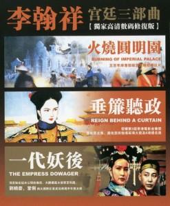 李翰祥 刘晓庆 宫廷三部曲 3碟 高清版 