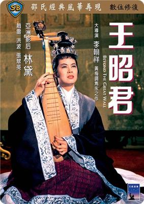 王昭君 (1964) 邵氏 豆瓣6.0 