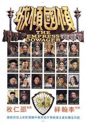 倾国倾城/西太后 (1975) 邵氏 豆瓣7.8 