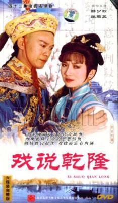 戏说乾隆 3碟 郑少秋 赵雅芝 1991 要求高的不要选！4：3画面的！ 