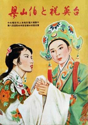 梁山伯与祝英台‎ (1954) 中国电影精品修复系列 豆瓣8.6 