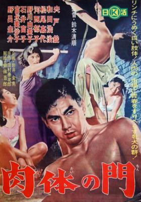 肉体之门 (1964) 日本 豆瓣7.5 