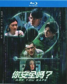 你安全吗/石破天惊 (2022) 2碟 高清版 豆瓣7.3 