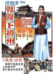 乾隆下扬州 (1978) 豆瓣7.4 