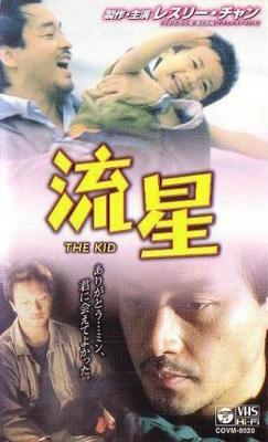 流星语 THE KID (1999) 港产片 豆瓣8.6 