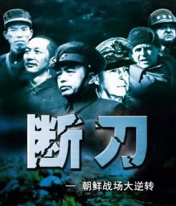 断刀：朝鲜战场大逆转/抗美援朝全纪录 (2010) 豆瓣8.7 不兼容PS  