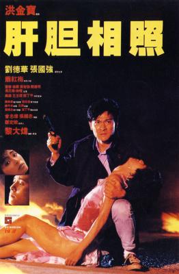 肝胆相照 (1987) 港产片 豆瓣6.4  