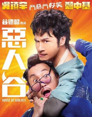 恶人谷/恶人报喜 HOUSE OF WOLVES(2016) 谷德昭执导贺岁喜剧 