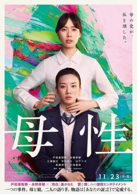 母性 2022日本电影 户田惠梨香 永野芽郁主演日影悬疑片 