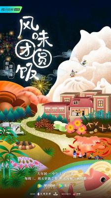 风味团圆饭 2023 