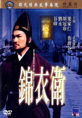 BD50 锦衣卫/铁血锦衣卫 (1984) 邵氏 豆瓣6.3 