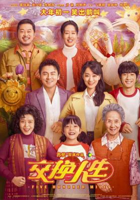 交换人生 2023年国产贺岁大作 