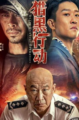 猎黑行动 2022 功夫打星：樊少皇最新动作大片 