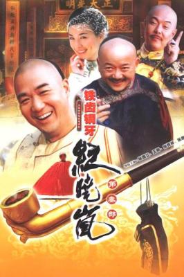 铁齿铜牙纪晓岚 第三部 (2004) 2碟 高清版 豆瓣7.4 