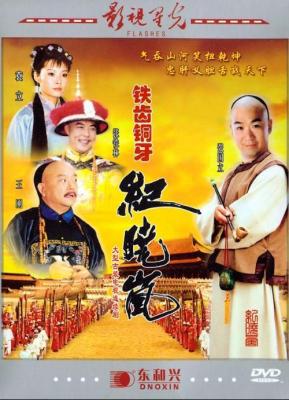 铁齿铜牙纪晓岚 第一部 (2001) 2碟 高清版 豆瓣8.4 