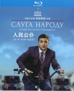 人民公仆 第1季~第3季+电影版 4碟 高清版 