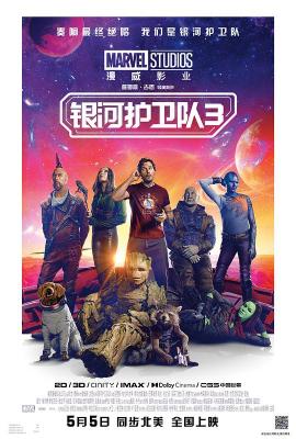 银河护卫队3/星际异攻队3 GUARDIANS OF THE GALAXY VOL. 3 (2023) 带国语 正式版 豆瓣8.4 