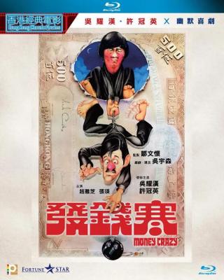 发钱寒/千金降落 MONEY CRAZY (1977) 港产片 豆瓣6.9 
