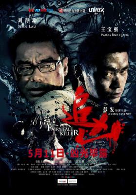 追凶/索命童话 (2012) 港产片 豆瓣4.5 
