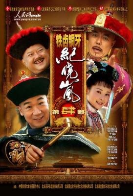 铁齿铜牙纪晓岚 第四部 (2009) 2碟 高清版 豆瓣7.7 