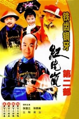 铁齿铜牙纪晓岚 第二部 (2002) 2碟 高清版 豆瓣8.0 