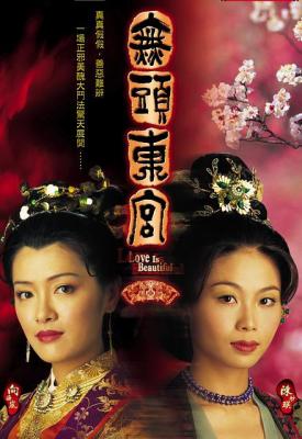无头东宫/真假东宫 HDTV高清版 2碟 向海岚 2002 港产片 豆瓣7.0 