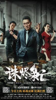 诛烬枭亡 2023年最新上映国产动作犯罪大作 